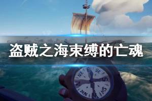 《盗贼之海》海洋束缚的亡魂怎么做 海洋束缚的亡魂攻略