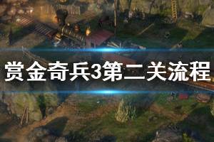 《赏金奇兵3》第二关怎么玩 第二关图文流程分享