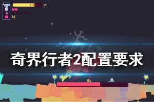 《奇界行者2》配置要求是什么 配置要求介绍