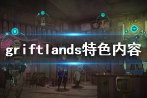 《欺诈之地》好玩吗 Griftlands特色内容介绍