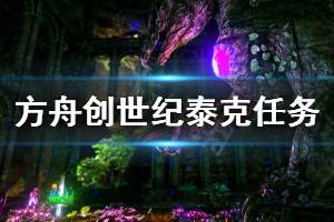 《方舟生存进化》创世纪泰克装备怎么得 泰克装备获得任务介绍