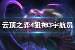 《云顶之弈》4狙神阵容怎么搭配好？4狙神3宇航员阵容推荐