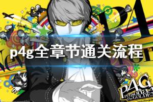 《女神异闻录4黄金版》全章节通关流程 游戏怎么通关 持续更新中