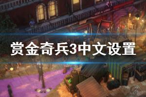 《赏金奇兵3》中文怎么设置 中文设置方法介绍