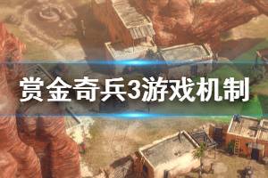 《赏金奇兵3》有哪些机制 游戏相关机制介绍