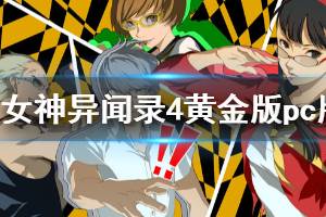 《女神异闻录4黄金版》pc能玩吗？pc版试玩评测心得