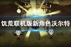 《饥荒联机版》沃尔特好用吗 全新角色沃尔特介绍