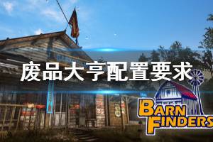 《废品大亨》配置要求高吗？barn finders配置要求介绍