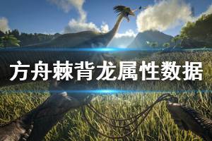 《方舟生存进化》棘背龙好用吗 棘背龙属性数据介绍