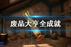 《废品大亨》全成就奖杯一览 Barn Finders成就奖杯有哪些？
