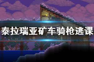 《泰拉瑞亚》矿车骑枪怎么逃课 矿车骑枪逃课打法介绍