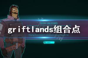 《欺诈之地》组合点有什么用 Griftlands组合点用处介绍