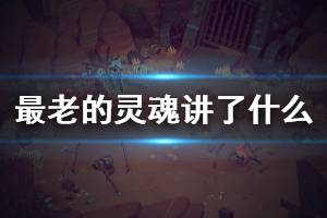 《最老的灵魂》游戏讲了什么？Eldest Souls特色内容介绍