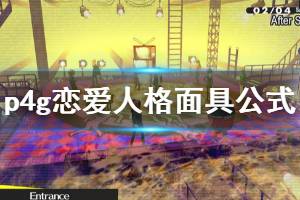 《女神异闻录4黄金版》恋爱人格面具合成公式分享 恋爱人格面具怎么合