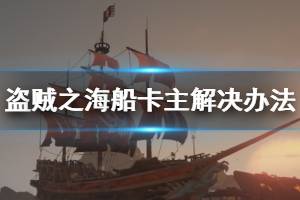 《盗贼之海》船卡住了怎么办 船只卡住解决办法介绍