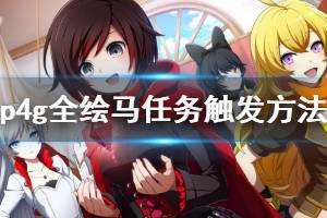 《女神异闻录4黄金版》绘马任务怎么做？全绘马任务触发方法介绍