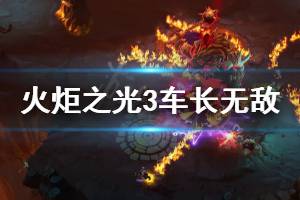 《火炬之光3》车长怎么无敌 车长无敌方法分享