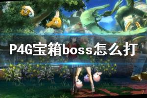 《女神异闻录4黄金版》宝箱boss怎么打？宝箱boss出现条件介绍