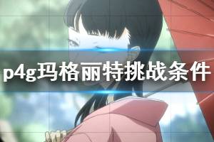 《女神异闻录4黄金版》玛格丽特任务怎么触发？玛格丽特挑战条件介绍