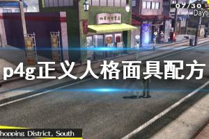 《女神异闻录4黄金版》正义人格面具怎么合 正义人格面具合成配方介绍