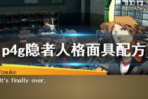 《女神异闻录4黄金版》隐者人格面具合成配方分享 隐者人格面具怎么合