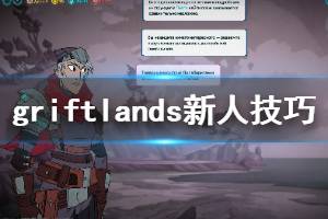 《欺诈之地》新人怎么玩 Griftlands新人技巧分享
