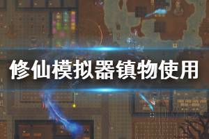 《了不起的修仙模拟器》镇物怎么用 镇物使用技巧分享