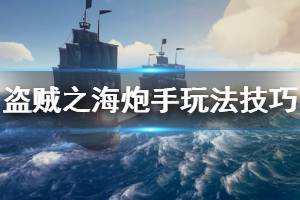 《盗贼之海》炮手怎么玩 炮手玩法技巧介绍