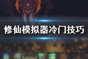 《了不起的修仙模拟器》有什么冷门技巧 游戏冷门技巧分享