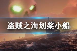 《盗贼之海》小船怎么用 划桨小船作用介绍