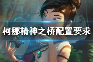 《柯娜精神之桥》配置要求高吗？配置要求介绍