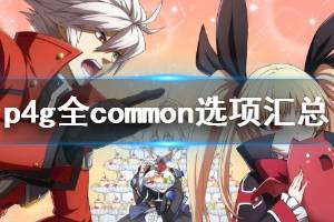 《女神异闻录4黄金版》全common选项汇总 common攻略大全