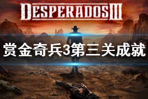 《赏金奇兵3》第三关有哪些成就 第三关成就徽章介绍