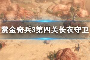 《赏金奇兵3》第四关长衣守卫在哪里 第四关长衣守卫位置介绍