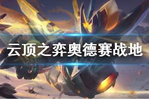 《云顶之弈》奥德赛战地斗枪阵容怎么玩 奥德赛战地斗枪阵容玩法