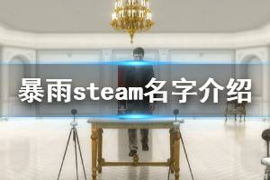 《暴雨》steam上有吗 游戏steam名字介绍