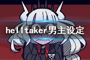 《地狱把妹王》男主原型是什么 Helltaker男主设定介绍