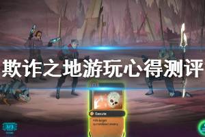 《欺诈之地》有意思吗 游戏游玩心得测评分享