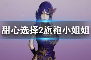 《甜心选择2》旗袍小姐姐怎么捏 旗袍小姐姐人物卡图鉴