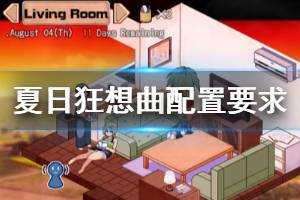 《夏日狂想曲乡间的难忘回忆》配置要求介绍 配置要求高吗？