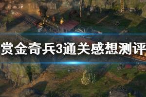 《赏金奇兵3》有意思吗 游戏通关感想测评介绍