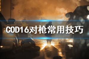 《使命召唤16》怎么对枪 COD16对枪常用技巧介绍