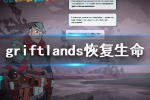 《欺诈之地》怎么恢复生命值 Griftlands恢复生命值方法介绍