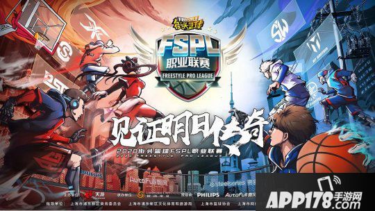《陌头篮球》FSPL职业联赛组发布 首周精英赛大盘货