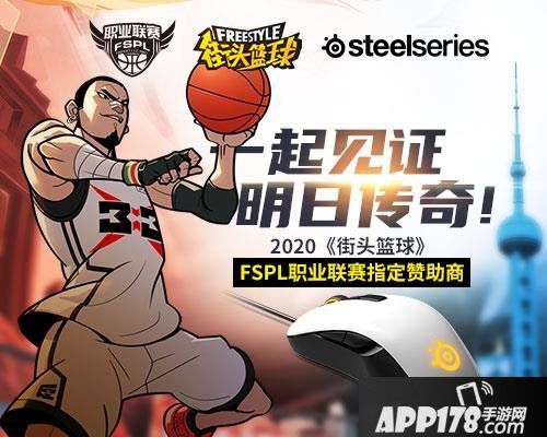见证嫡传奇 赛睿赞助《陌头篮球》FSPL职业联赛