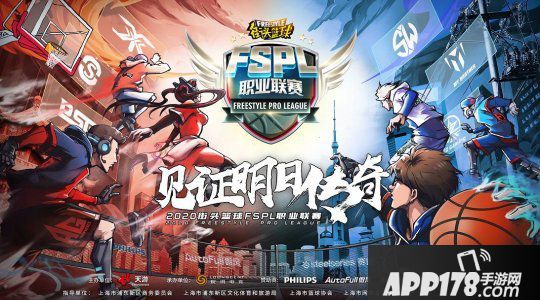 见证嫡传奇 赛睿赞助《陌头篮球》FSPL职业联赛