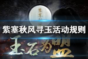 《紫塞秋风》寻玉活动规则及奖励一览 寻玉活动怎么参加？