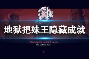 《地狱把妹王》隐藏成就怎么解锁 helltaker隐藏成就解锁方法