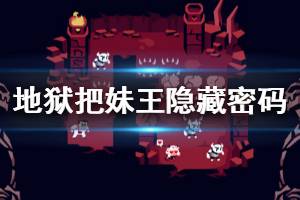 《地狱把妹王》隐藏密码是什么 helltaker隐藏密码介绍