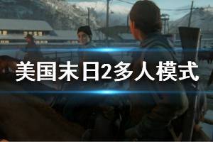 《美国末日2》多人联机模式有哪些 多人模式介绍